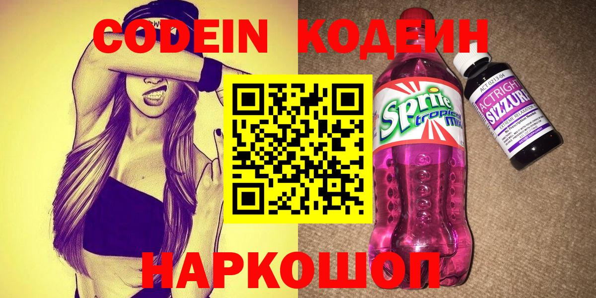 Кодеин Purple Drank  Codein напиток Lean (лин)  Вход с VPN  Гай 