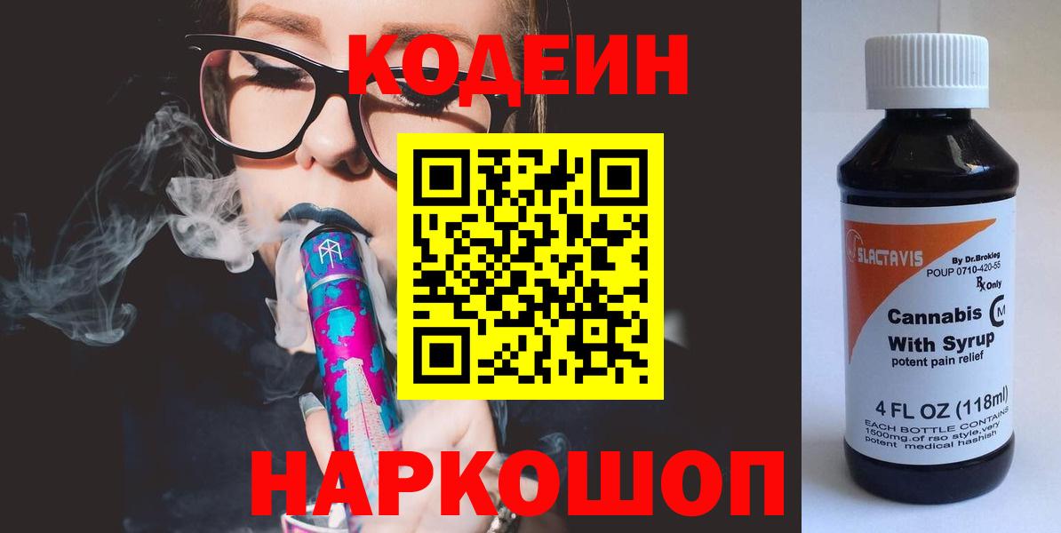 Кодеин Purple Drank Гай